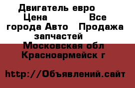 Двигатель евро 3  › Цена ­ 30 000 - Все города Авто » Продажа запчастей   . Московская обл.,Красноармейск г.